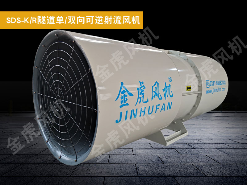 SDS-K/R隧道單/雙向可逆射流風(fēng)機(jī)